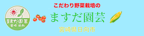 こだわり野菜栽培のますだ園芸